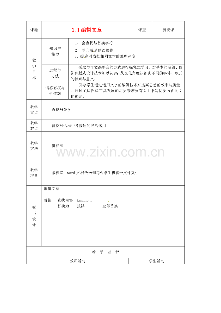 山东省烟台20中中学初中信息技术 1.1《编辑文章》教案.doc_第1页