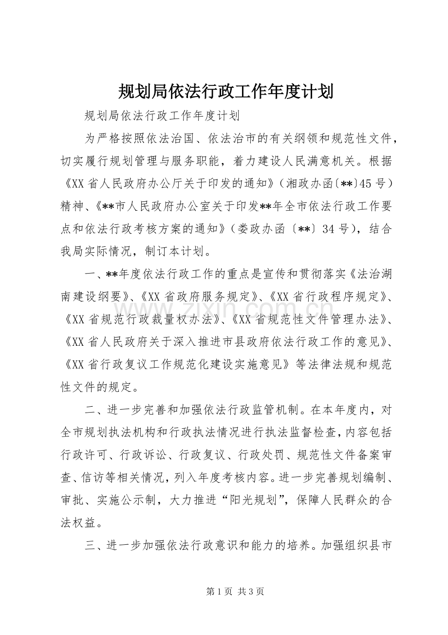 规划局依法行政工作年度计划 .docx_第1页