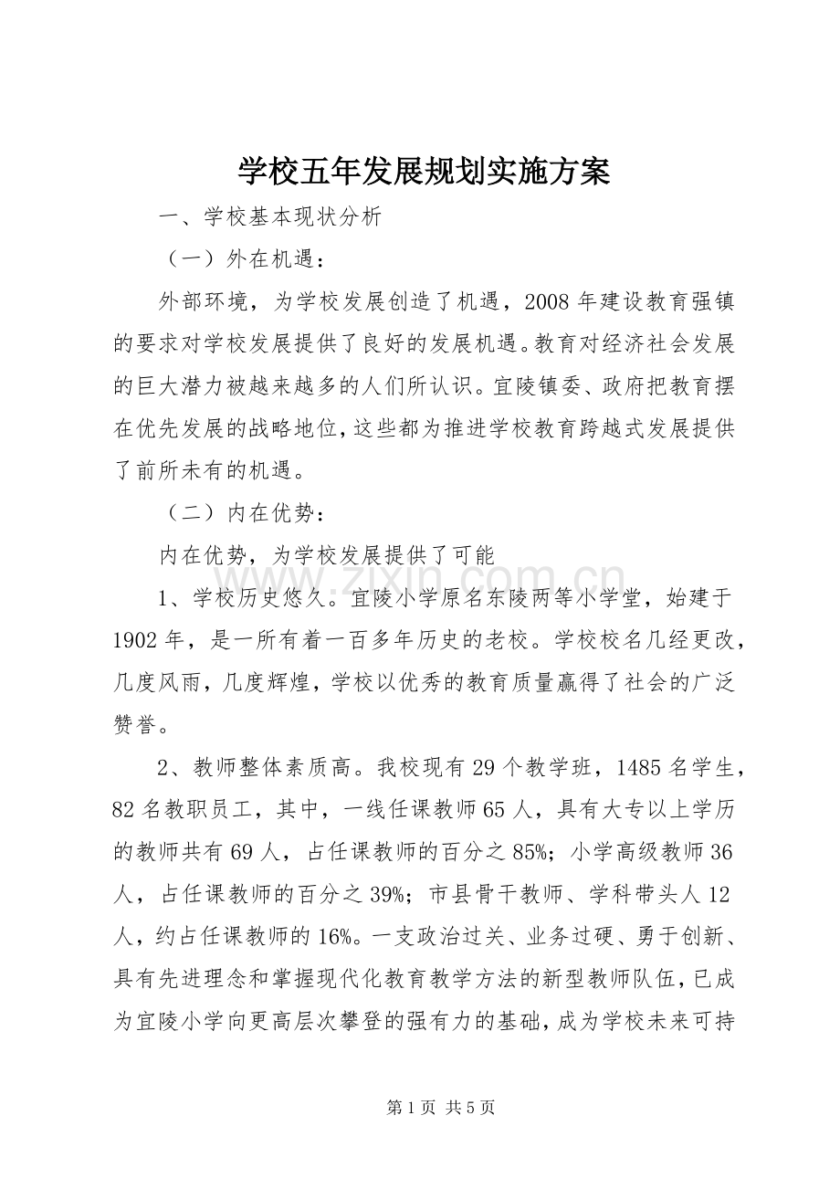 学校五年发展规划实施方案.docx_第1页