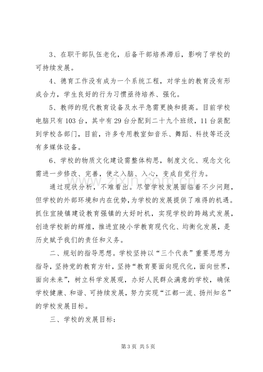 学校五年发展规划实施方案.docx_第3页