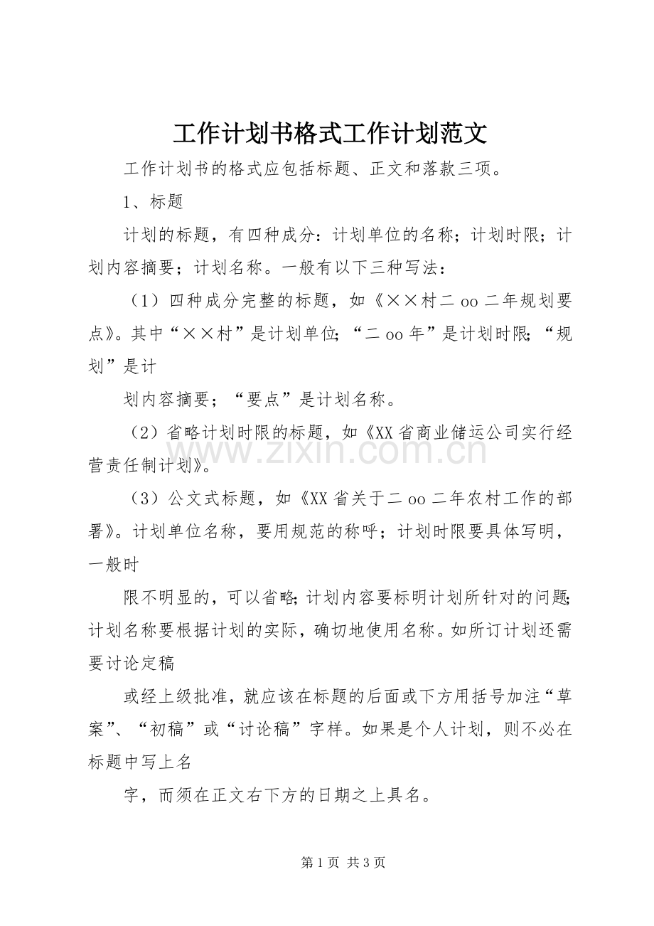 工作计划书格式工作计划范文.docx_第1页