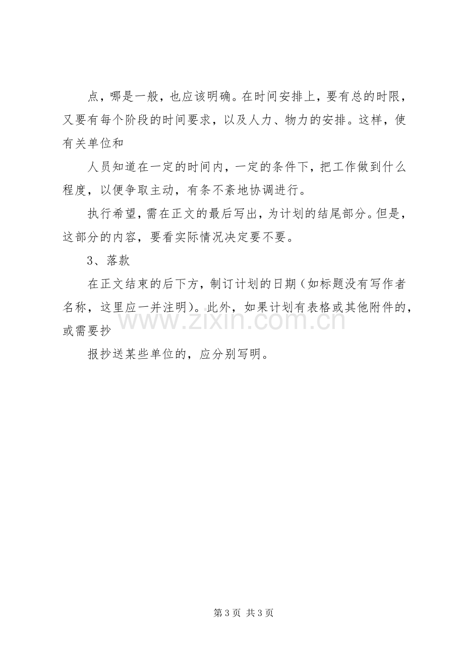 工作计划书格式工作计划范文.docx_第3页