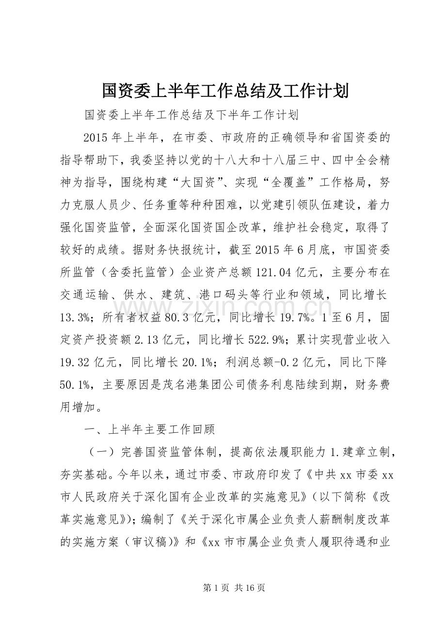 国资委上半年工作总结及工作计划.docx_第1页