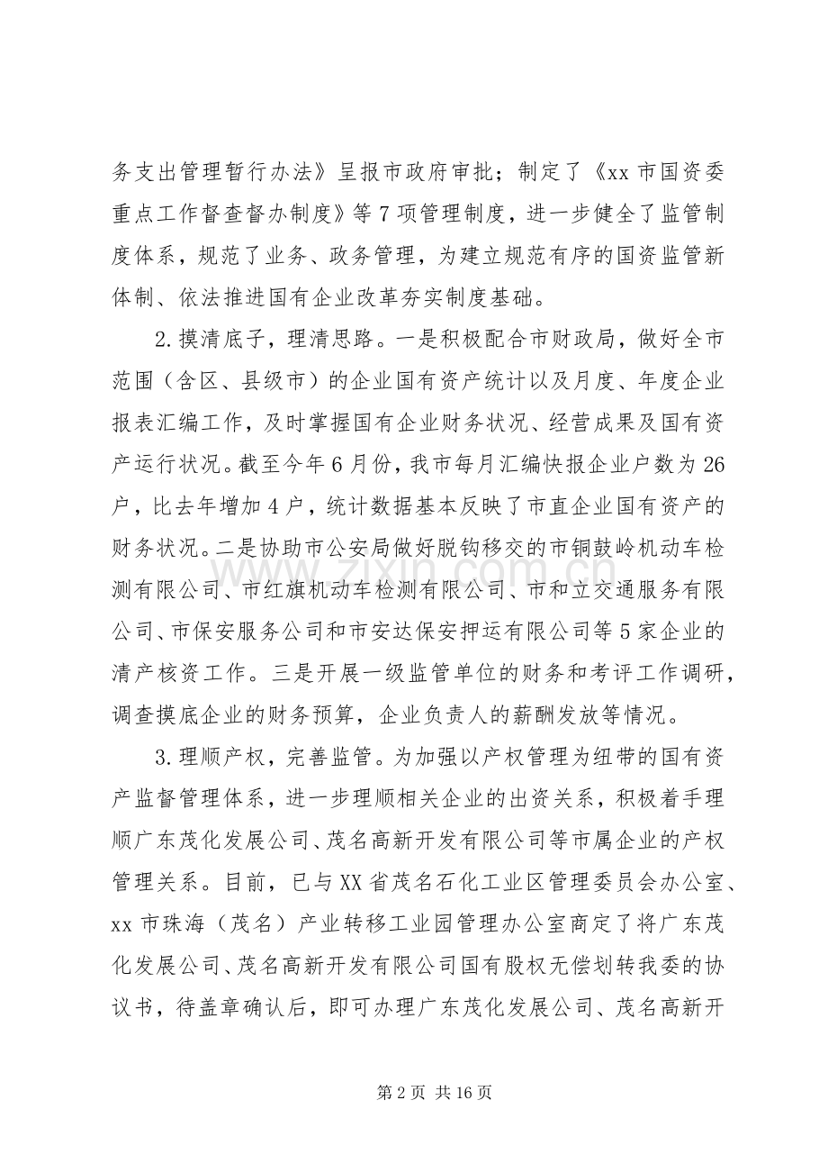 国资委上半年工作总结及工作计划.docx_第2页