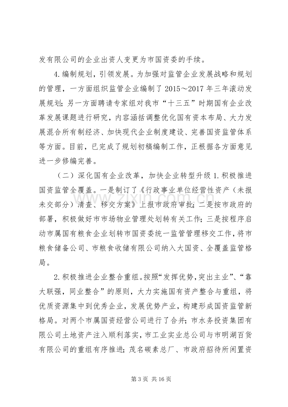 国资委上半年工作总结及工作计划.docx_第3页