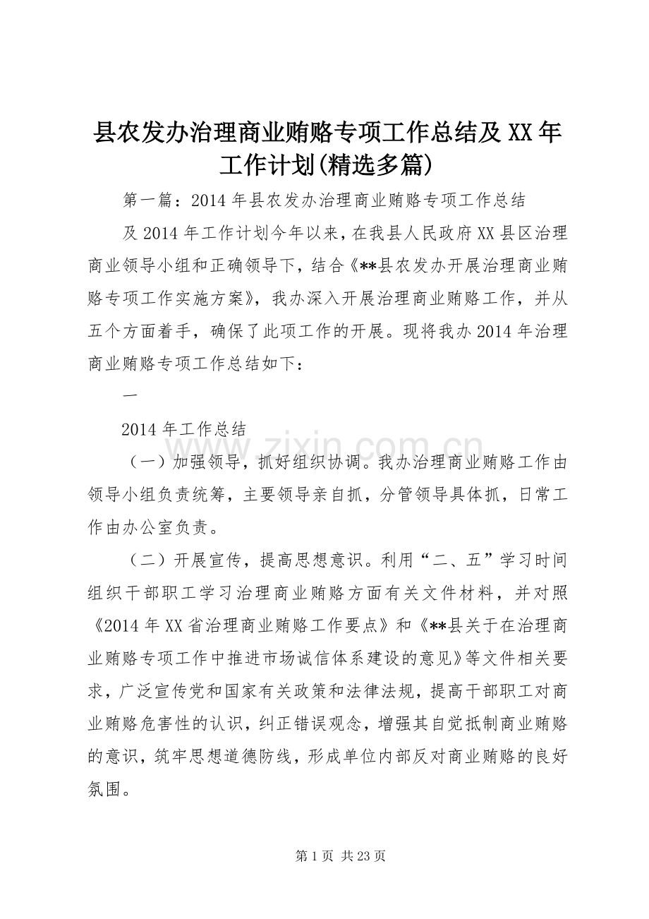 县农发办治理商业贿赂专项工作总结及XX年工作计划(多篇).docx_第1页