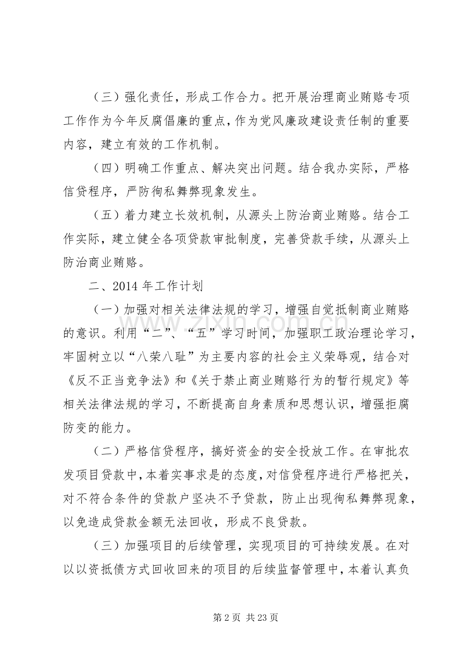 县农发办治理商业贿赂专项工作总结及XX年工作计划(多篇).docx_第2页