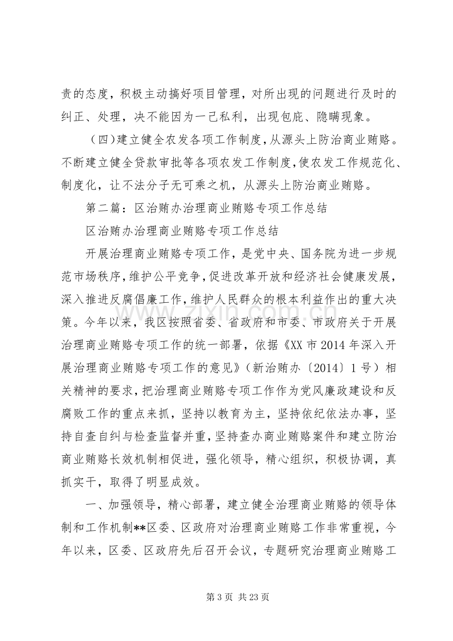 县农发办治理商业贿赂专项工作总结及XX年工作计划(多篇).docx_第3页