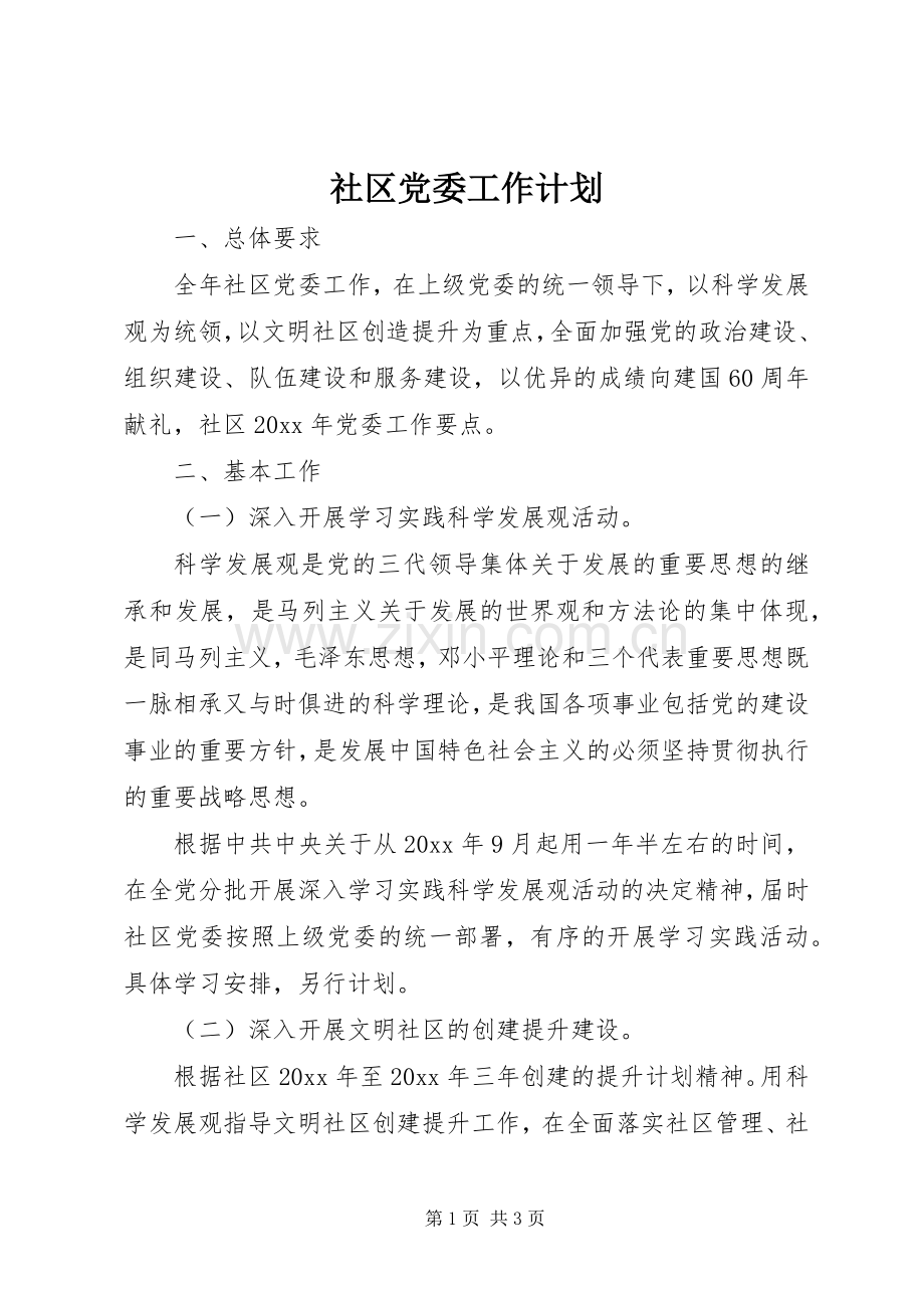 社区党委工作计划 .docx_第1页