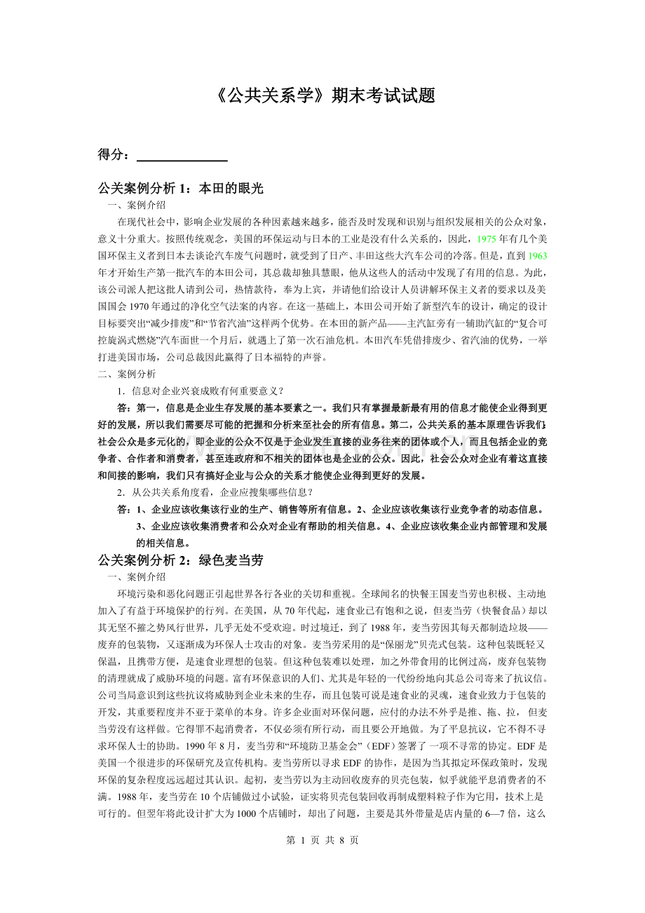 《公共关系学》期末考试试题.doc_第1页