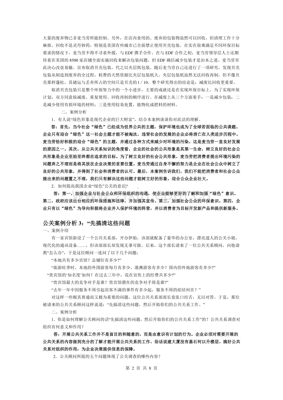 《公共关系学》期末考试试题.doc_第2页