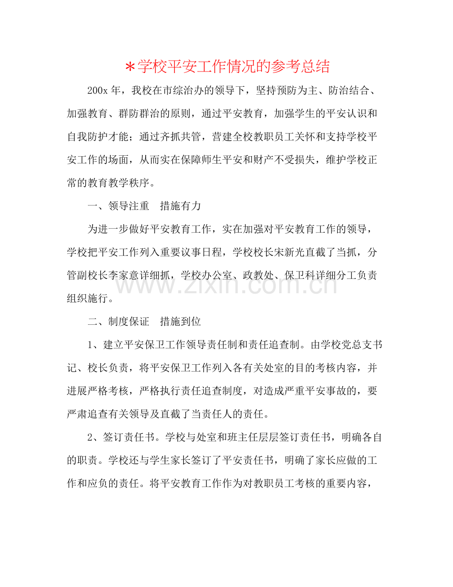 学校安全工作情况的参考总结.docx_第1页