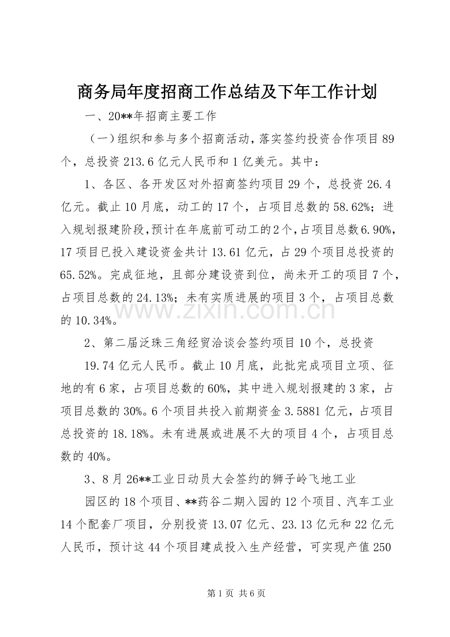 商务局年度招商工作总结及下年工作计划.docx_第1页