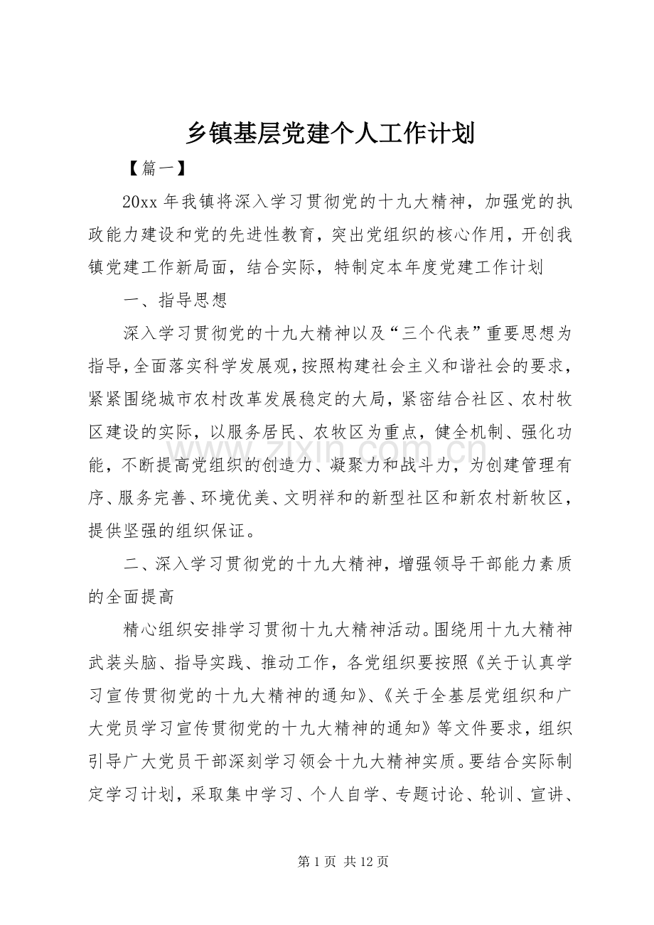 乡镇基层党建个人工作计划.docx_第1页