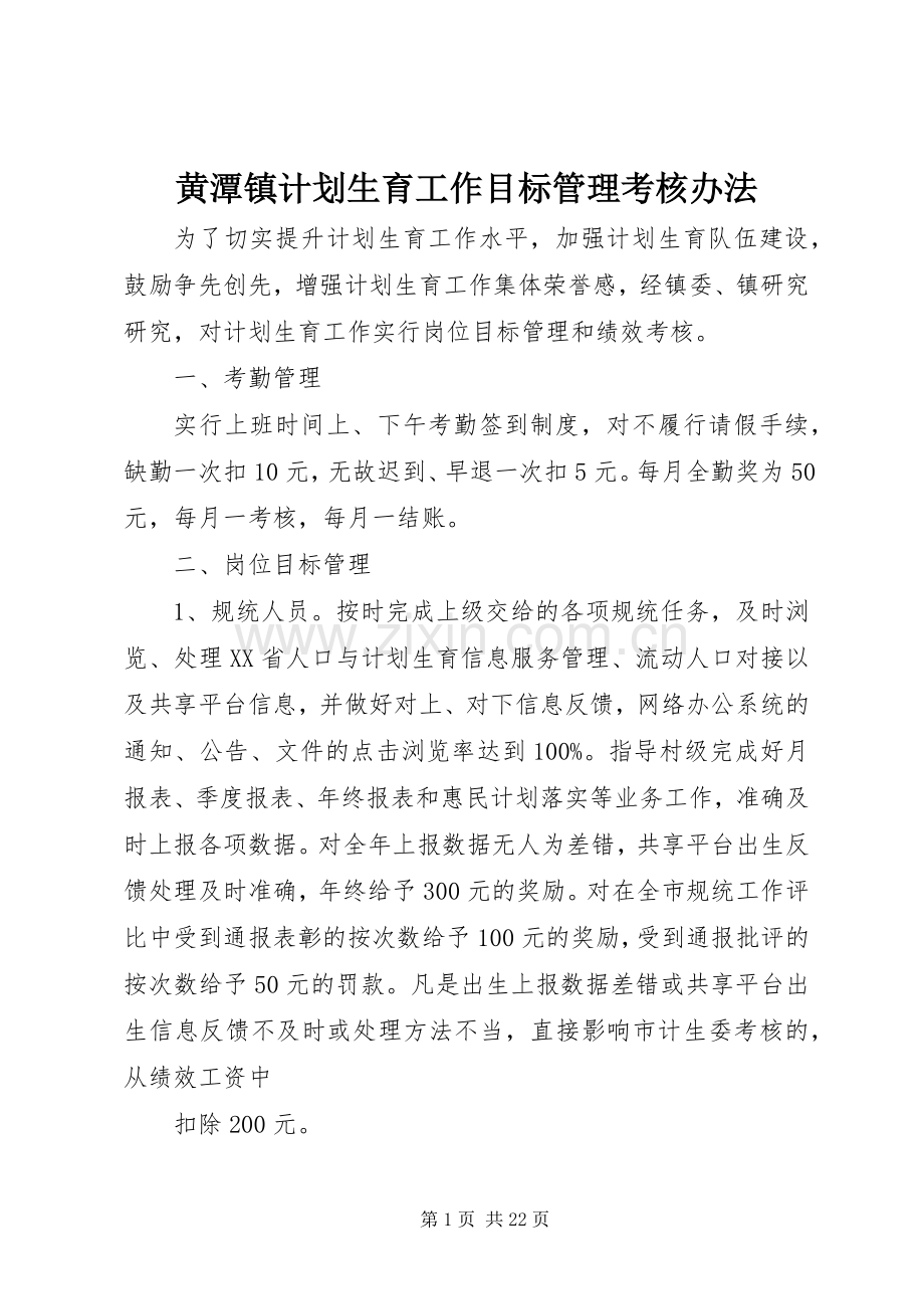 黄潭镇计划生育工作目标管理考核办法.docx_第1页