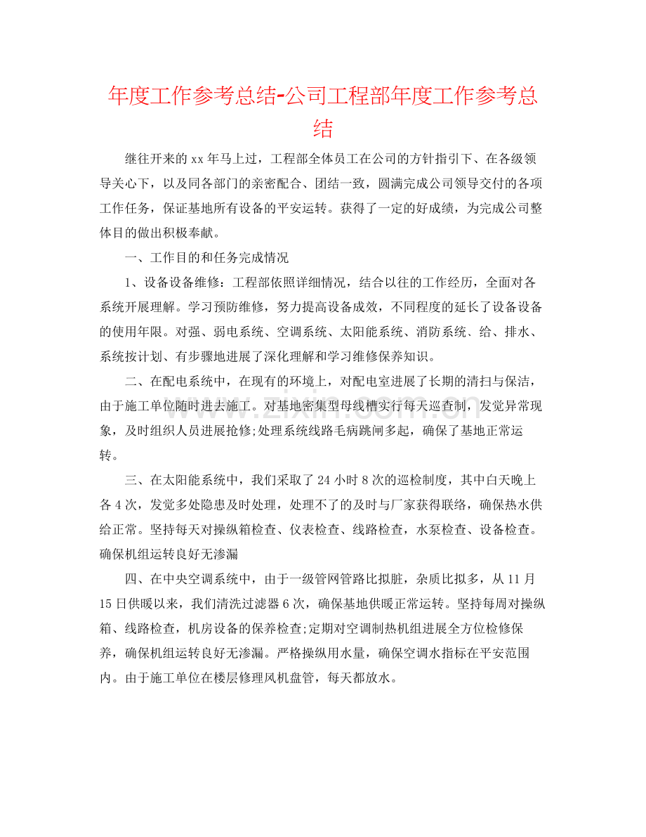 2021年度工作参考总结公司工程部年度工作参考总结.docx_第1页