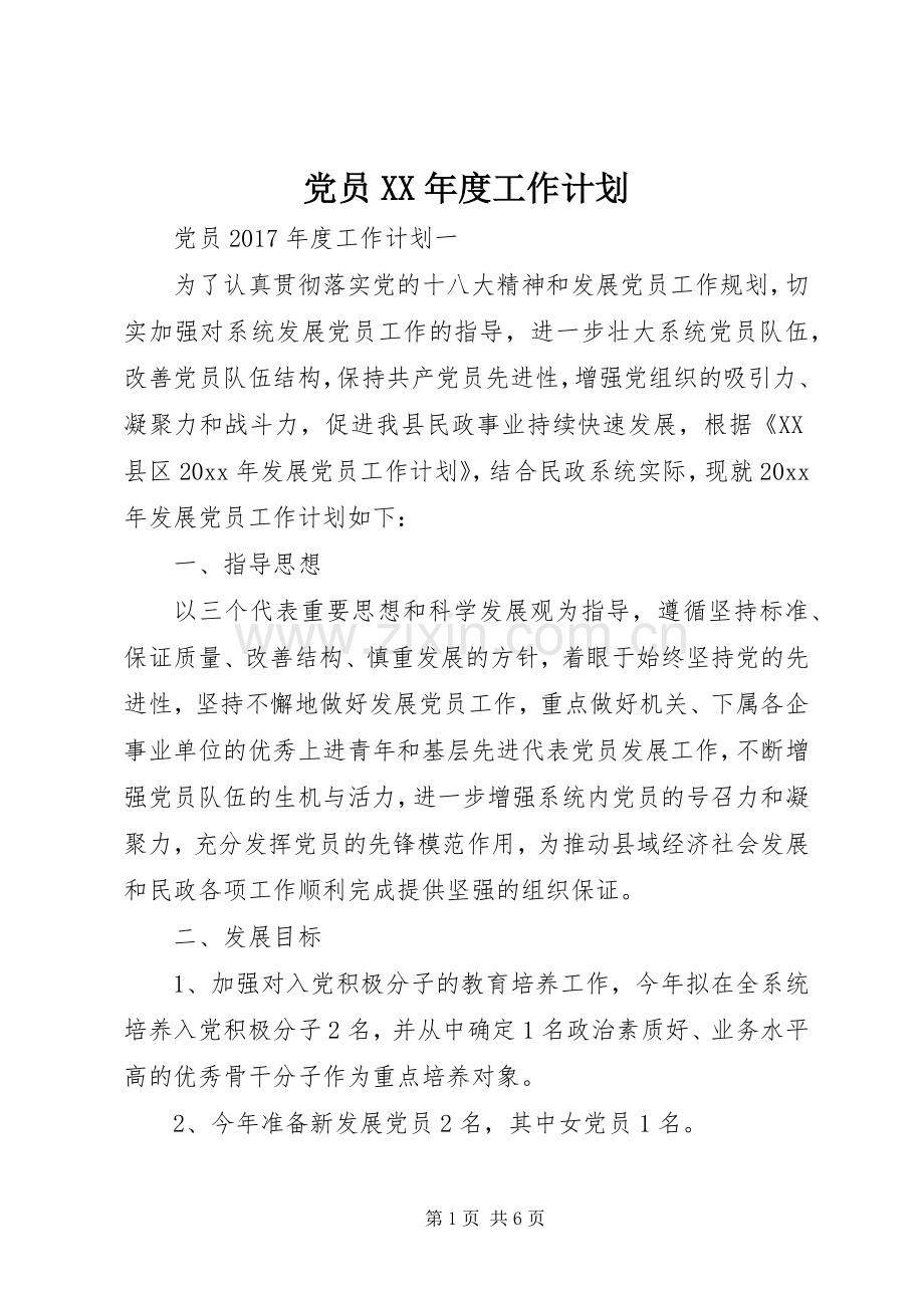 党员XX年度工作计划.docx_第1页