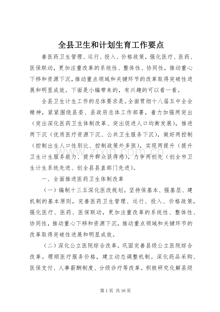 全县卫生和计划生育工作要点.docx_第1页