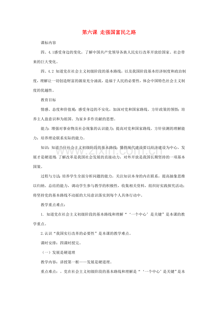 九年级政治全册 第三单元 第六课 走强国富民之路教案 鲁教版-鲁教版初中九年级全册政治教案.doc_第1页