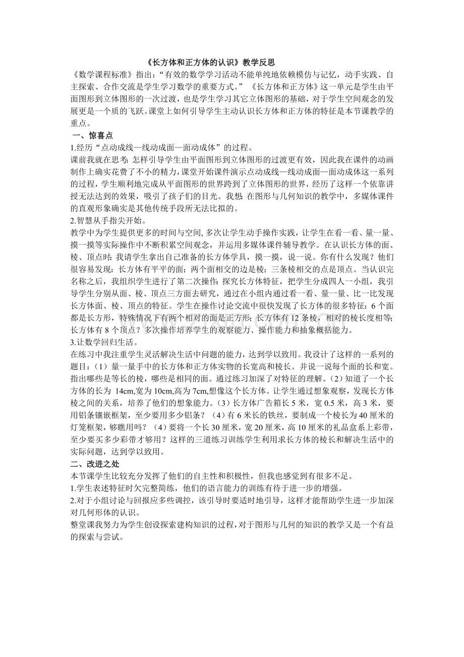 《长方体和正方体的认识》教学反思.doc_第1页