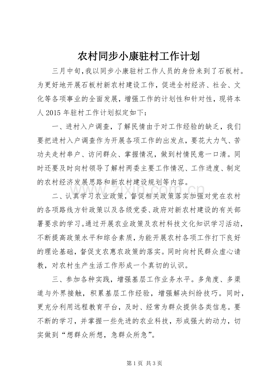 农村同步小康驻村工作计划.docx_第1页