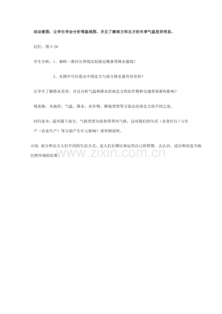 七年级历史与社会上册 第三单元 第三课 第一课时 秦岭—淮河分南北教案 人教版.doc_第3页