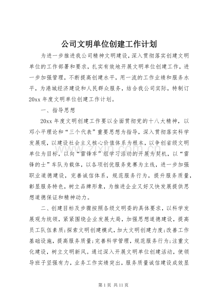 公司文明单位创建工作计划.docx_第1页