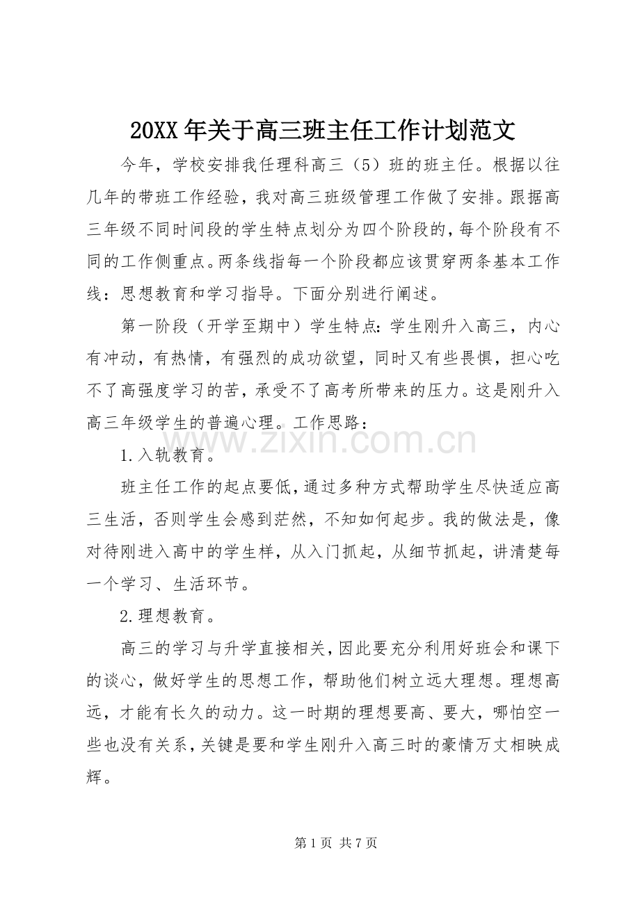 20XX年关于高三班主任工作计划范文.docx_第1页