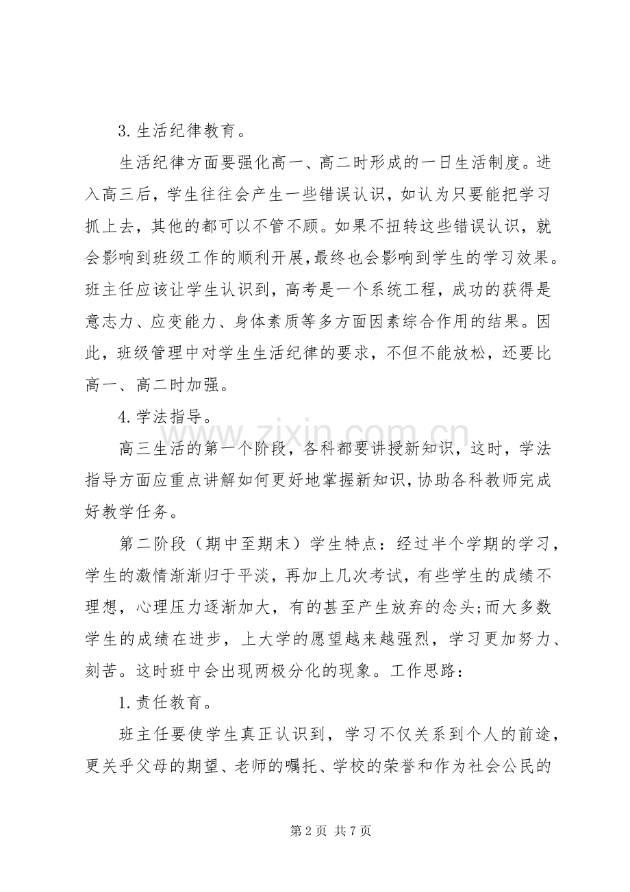 20XX年关于高三班主任工作计划范文.docx_第2页