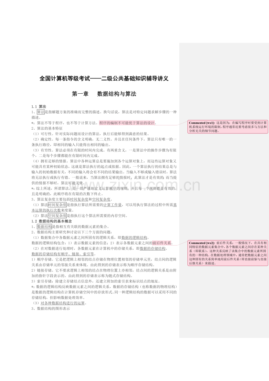 全国计算机等级考试二级辅导讲义.doc_第1页