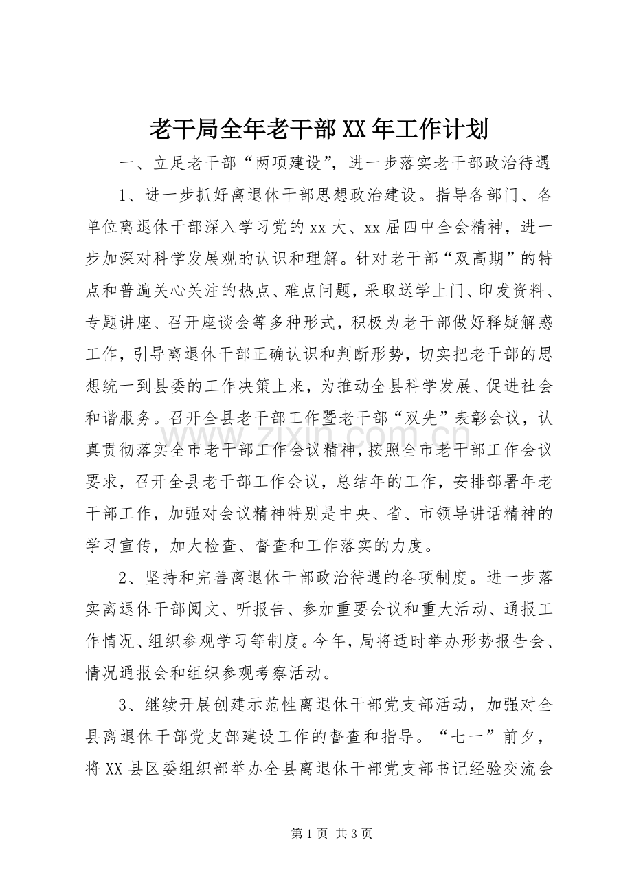 老干局全年老干部XX年工作计划.docx_第1页