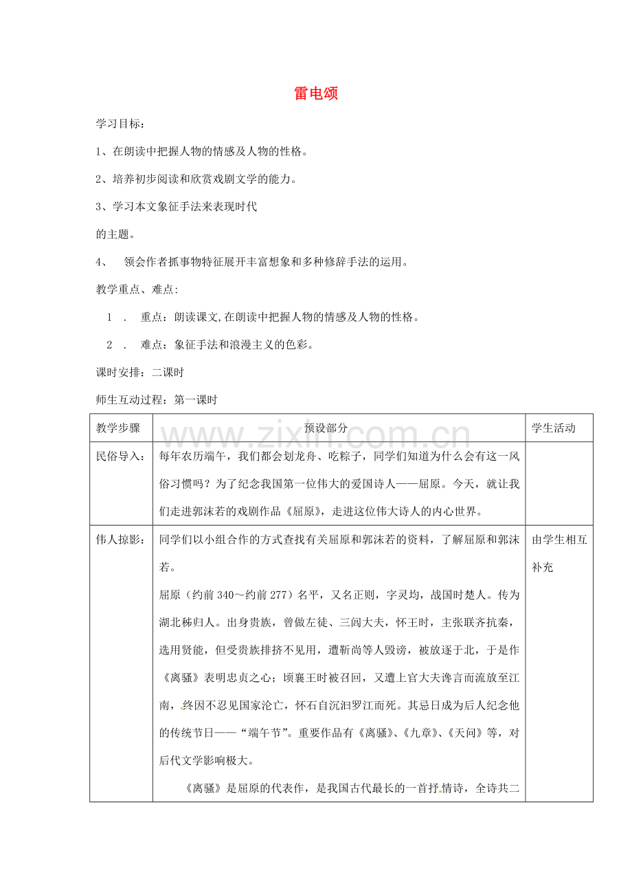 浙江省瑞安市安阳镇上望一中八年级语文下册 《7.雷电颂》教案 人教新课标版.doc_第1页