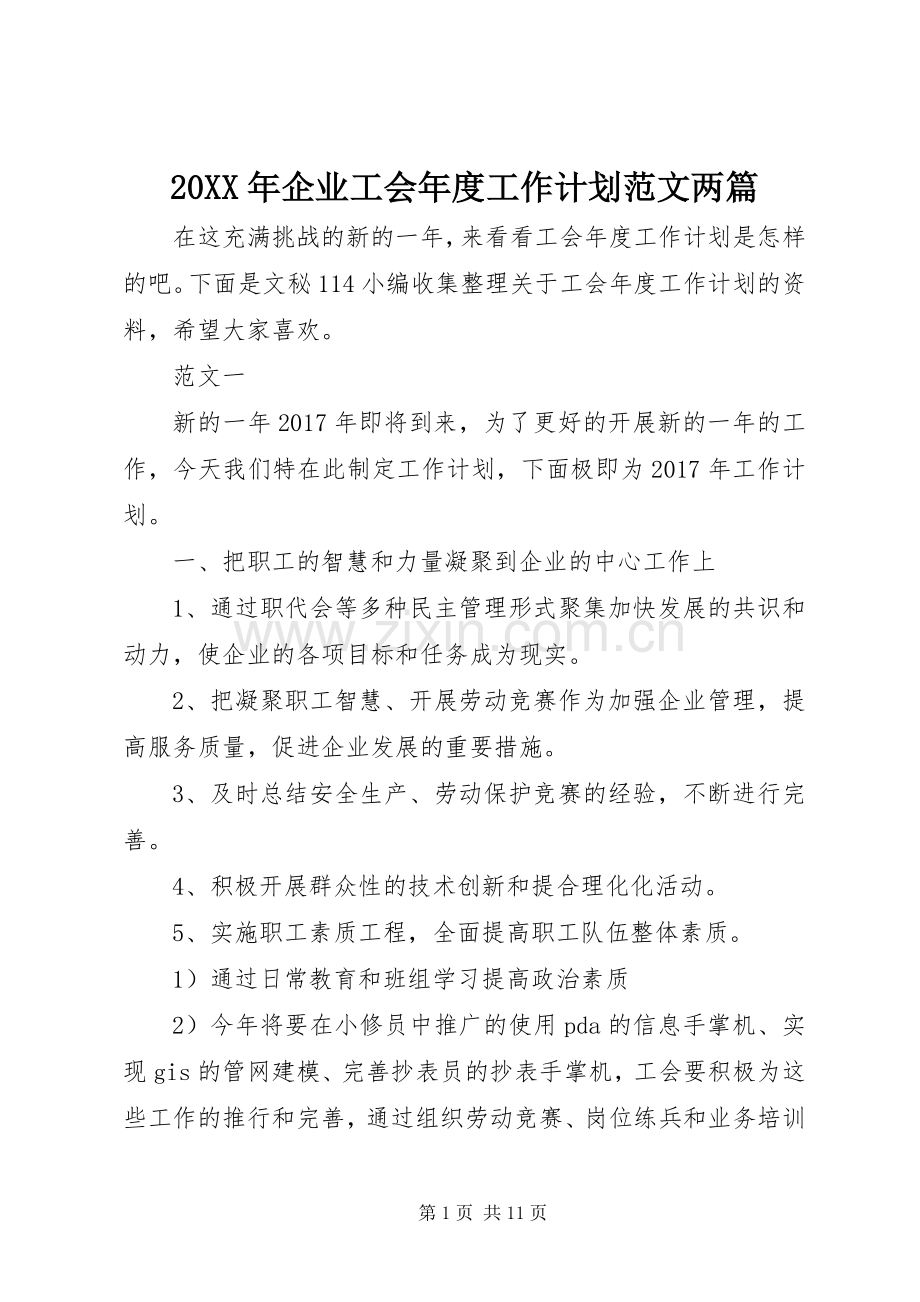 20XX年企业工会年度工作计划范文两篇.docx_第1页