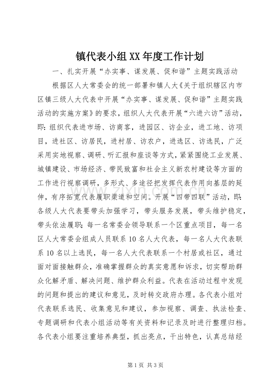 镇代表小组XX年度工作计划 .docx_第1页