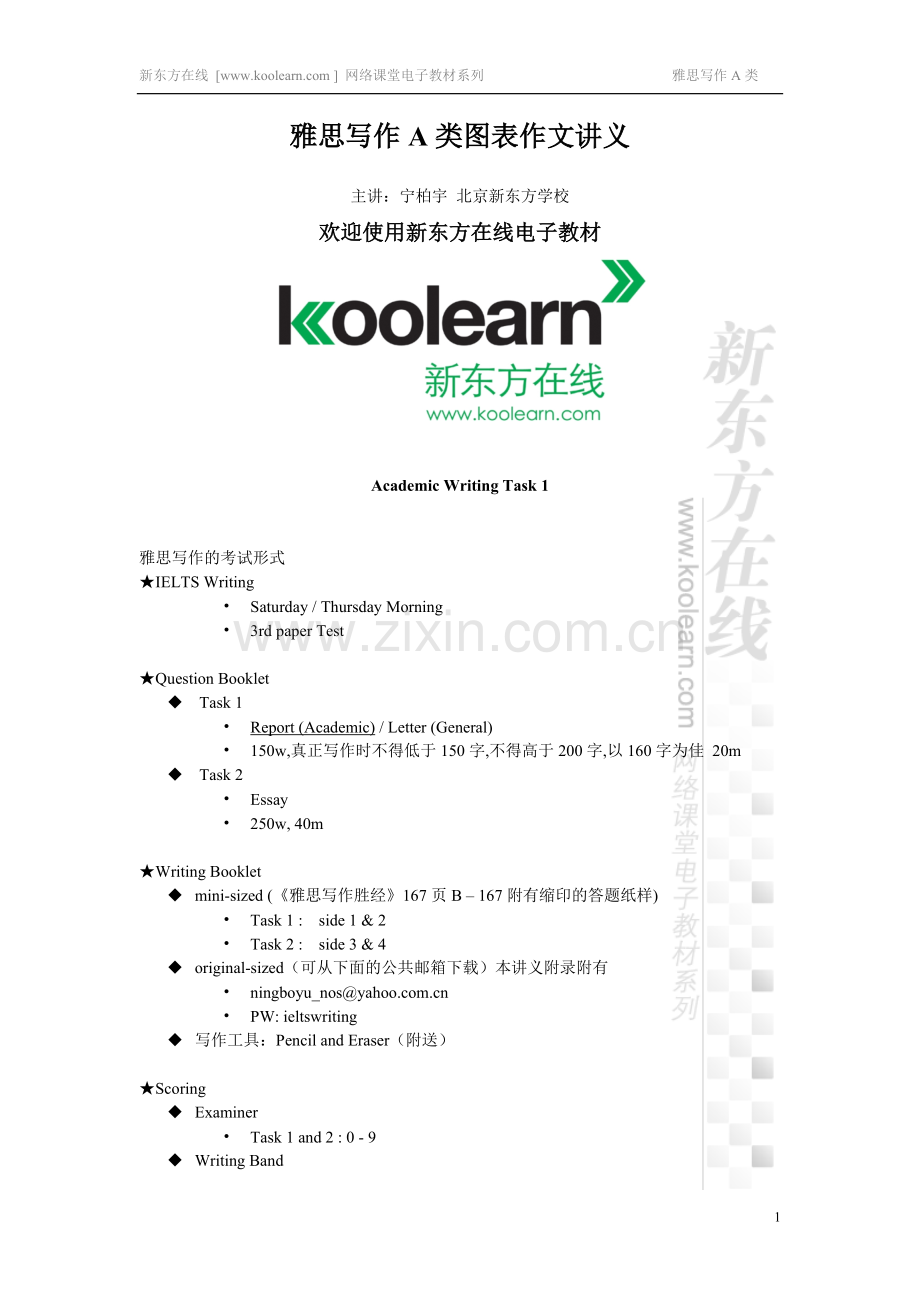 新东方IELTS雅思讲义A类图表作文.doc_第1页