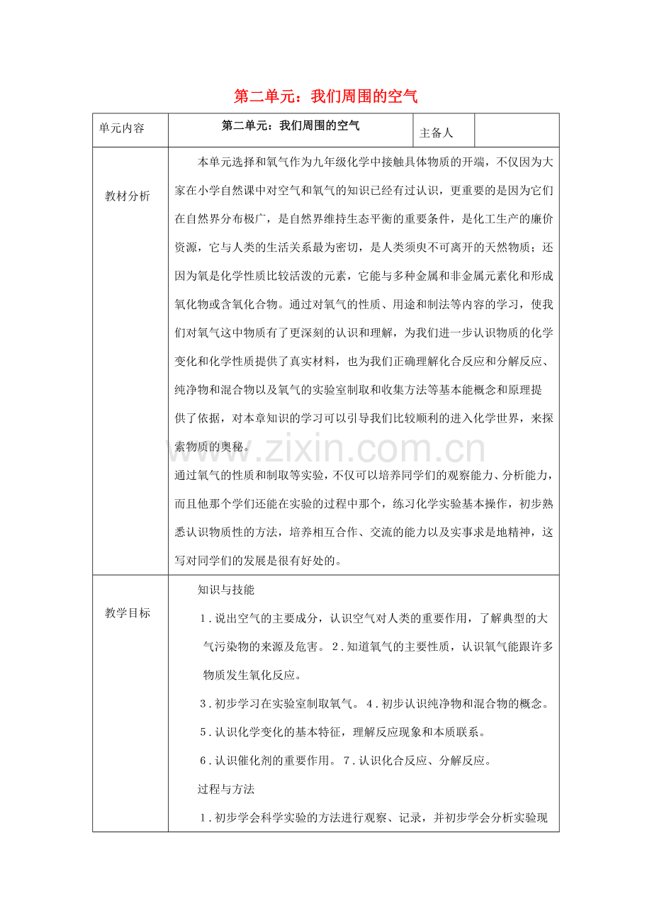 山东省东营区一中八年级化学全册 第二单元 我们周围的空气教学设计 新人教版五四制.doc_第1页