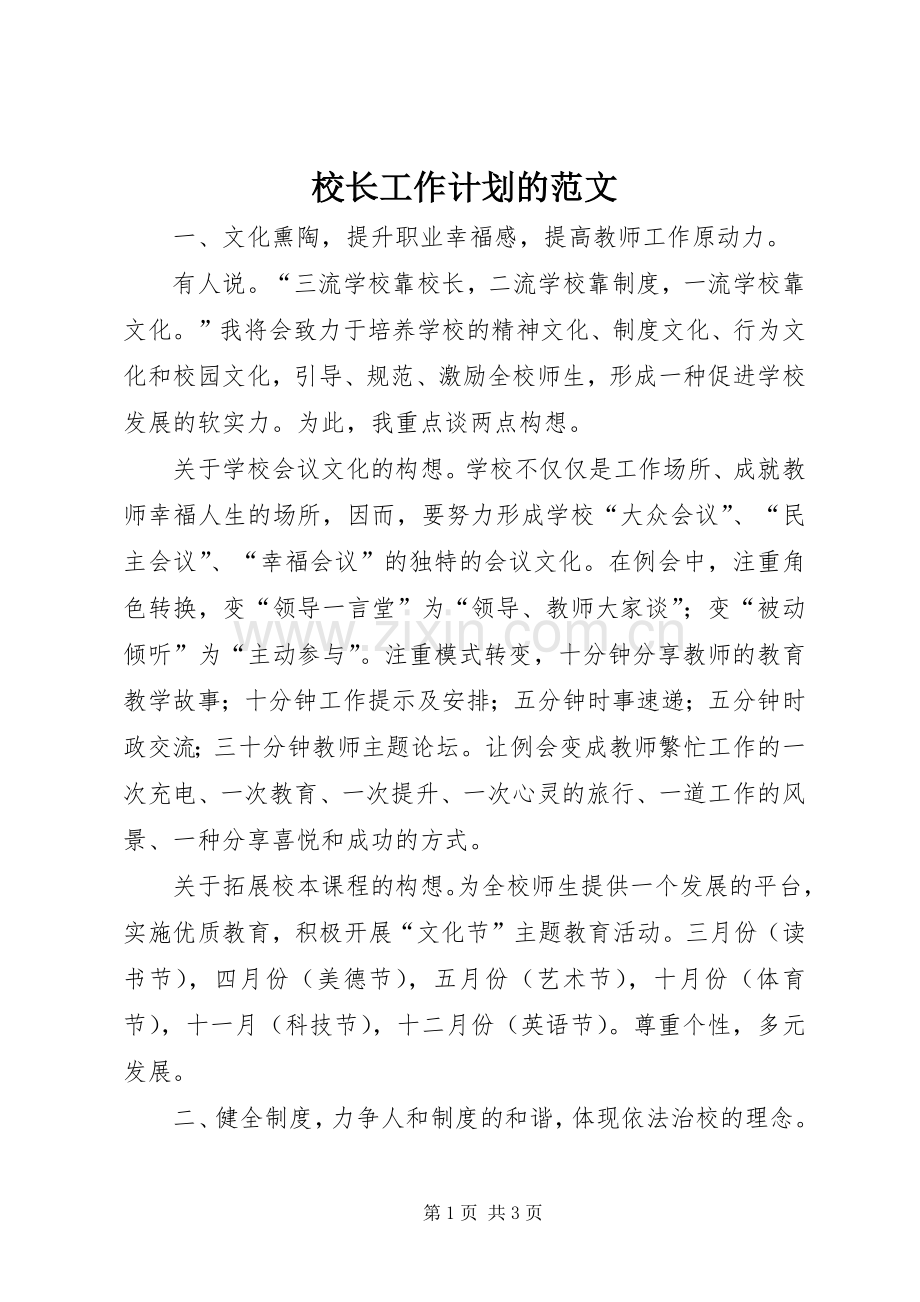 校长工作计划的范文.docx_第1页