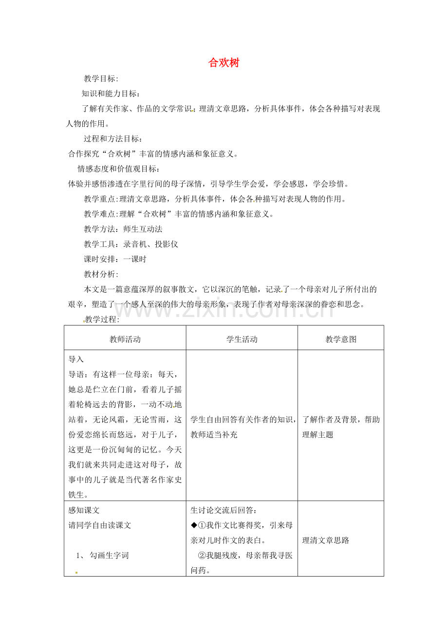 八年级语文下册 4合欢树教案 语文版-语文版初中八年级下册语文教案.doc_第1页