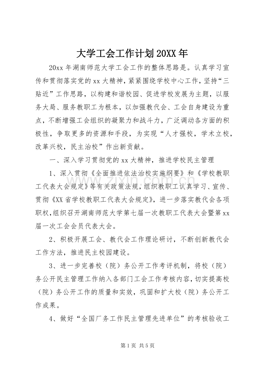 大学工会工作计划20XX年.docx_第1页