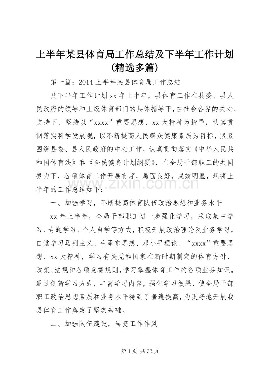 上半年某县体育局工作总结及下半年工作计划(多篇).docx_第1页