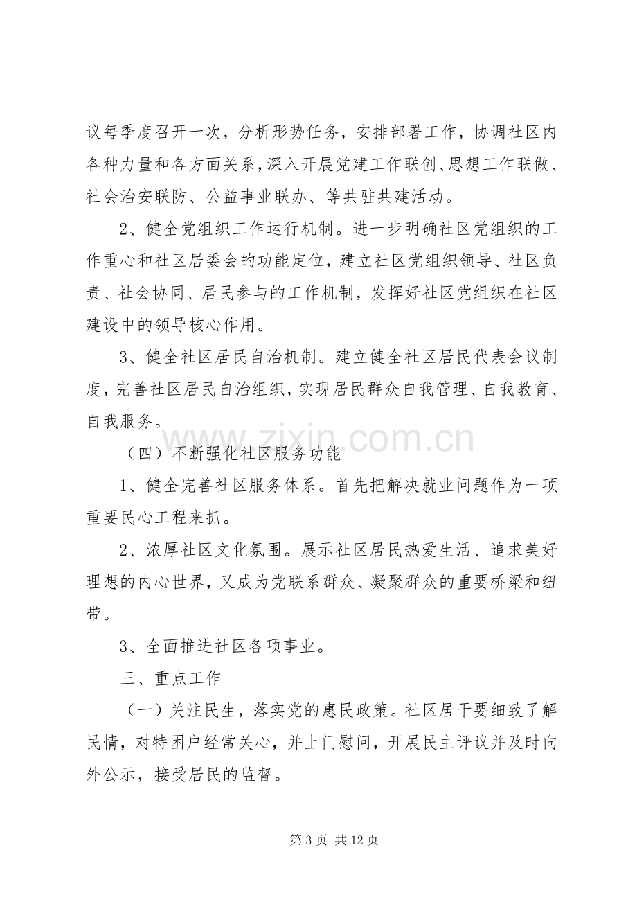 【社区党支部工作计划】20XX年社区党支部工作计划-XX年社区党支部工作计划.docx_第3页