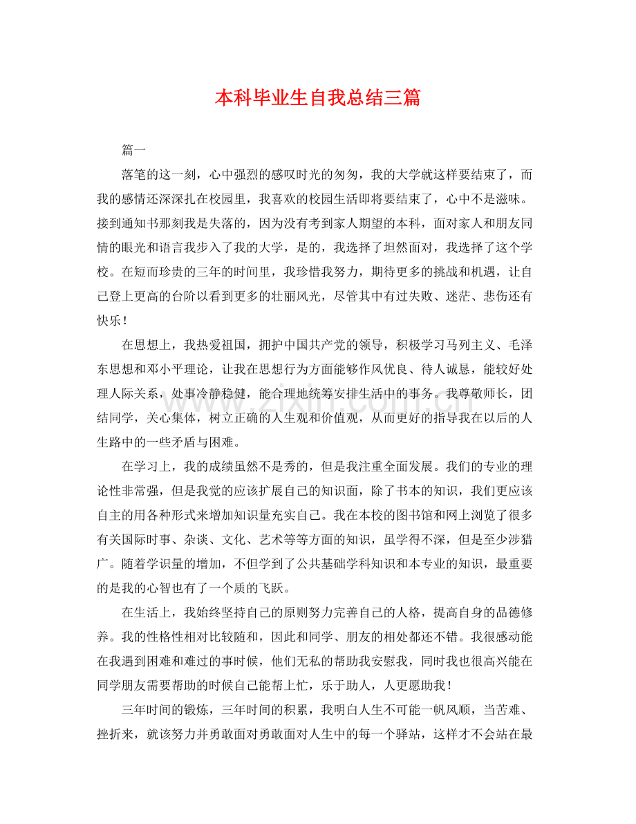 本科毕业生自我总结三篇 .docx_第1页