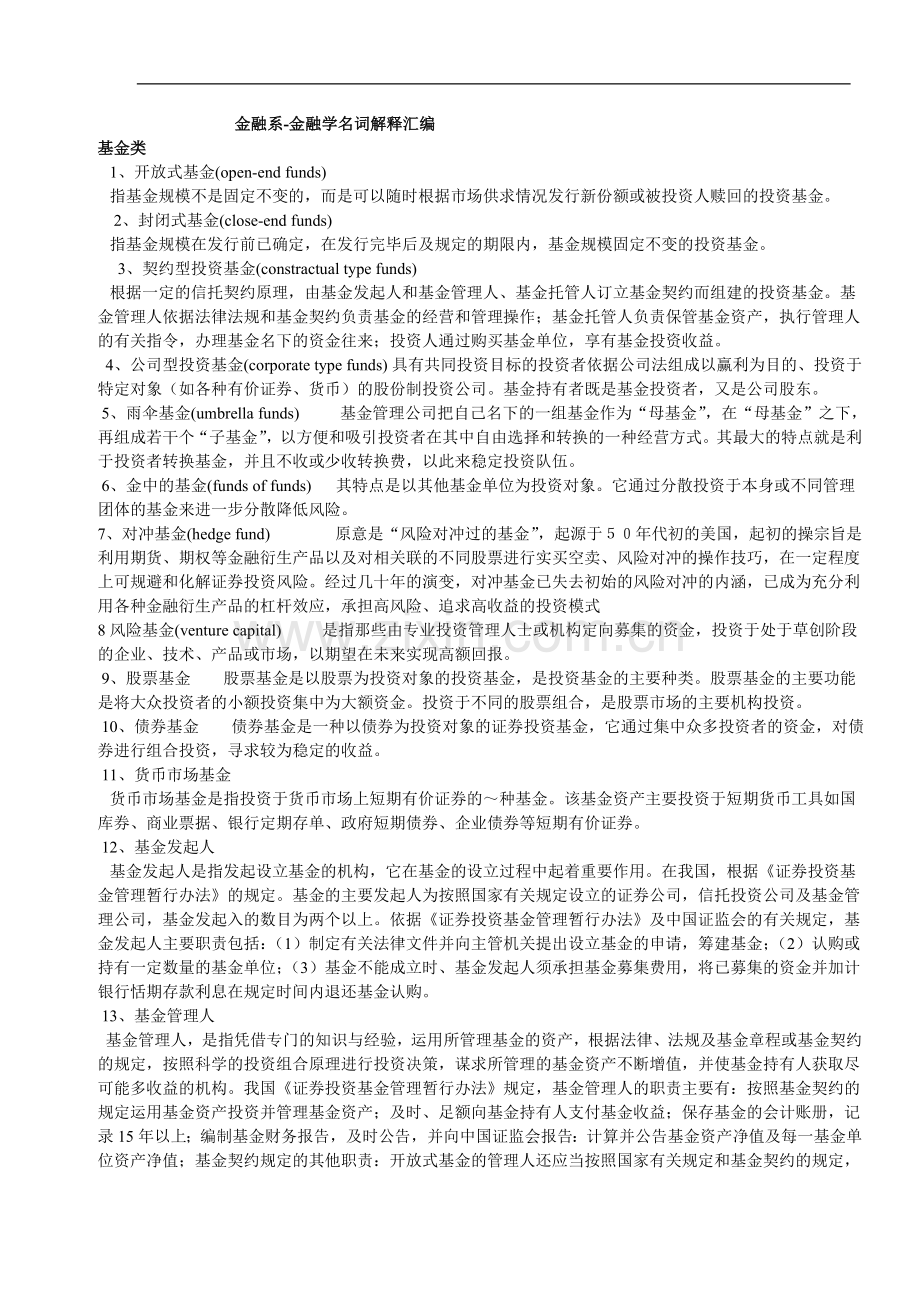 金融系-金融学名词解释汇编.doc_第1页