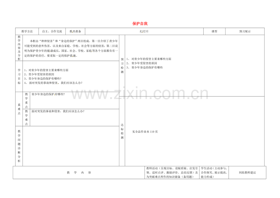 七年级政治上册 9 保护自我教案 新人教版-新人教版初中七年级上册政治教案.doc_第1页