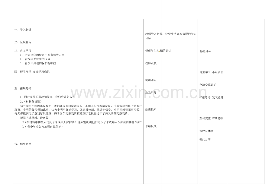 七年级政治上册 9 保护自我教案 新人教版-新人教版初中七年级上册政治教案.doc_第2页