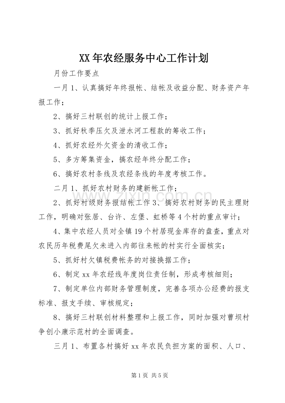 XX年农经服务中心工作计划.docx_第1页