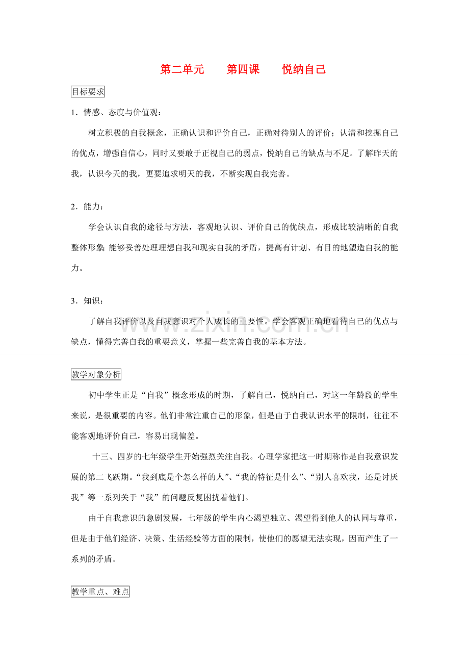 七年级政治上册 第二单元 第四课 悦纳自己教案 粤教版.doc_第1页