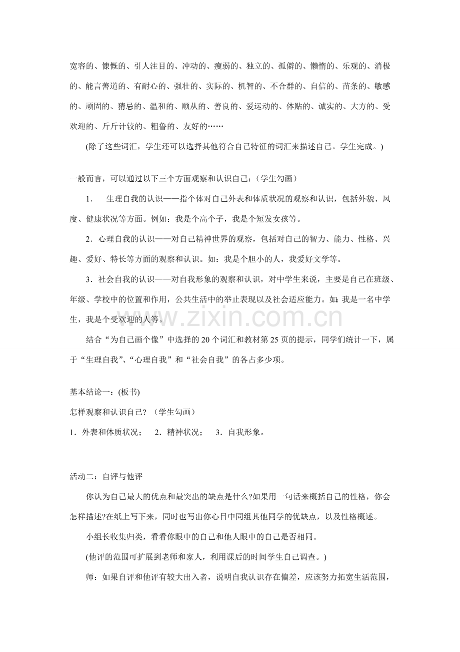 七年级政治上册 第二单元 第四课 悦纳自己教案 粤教版.doc_第3页