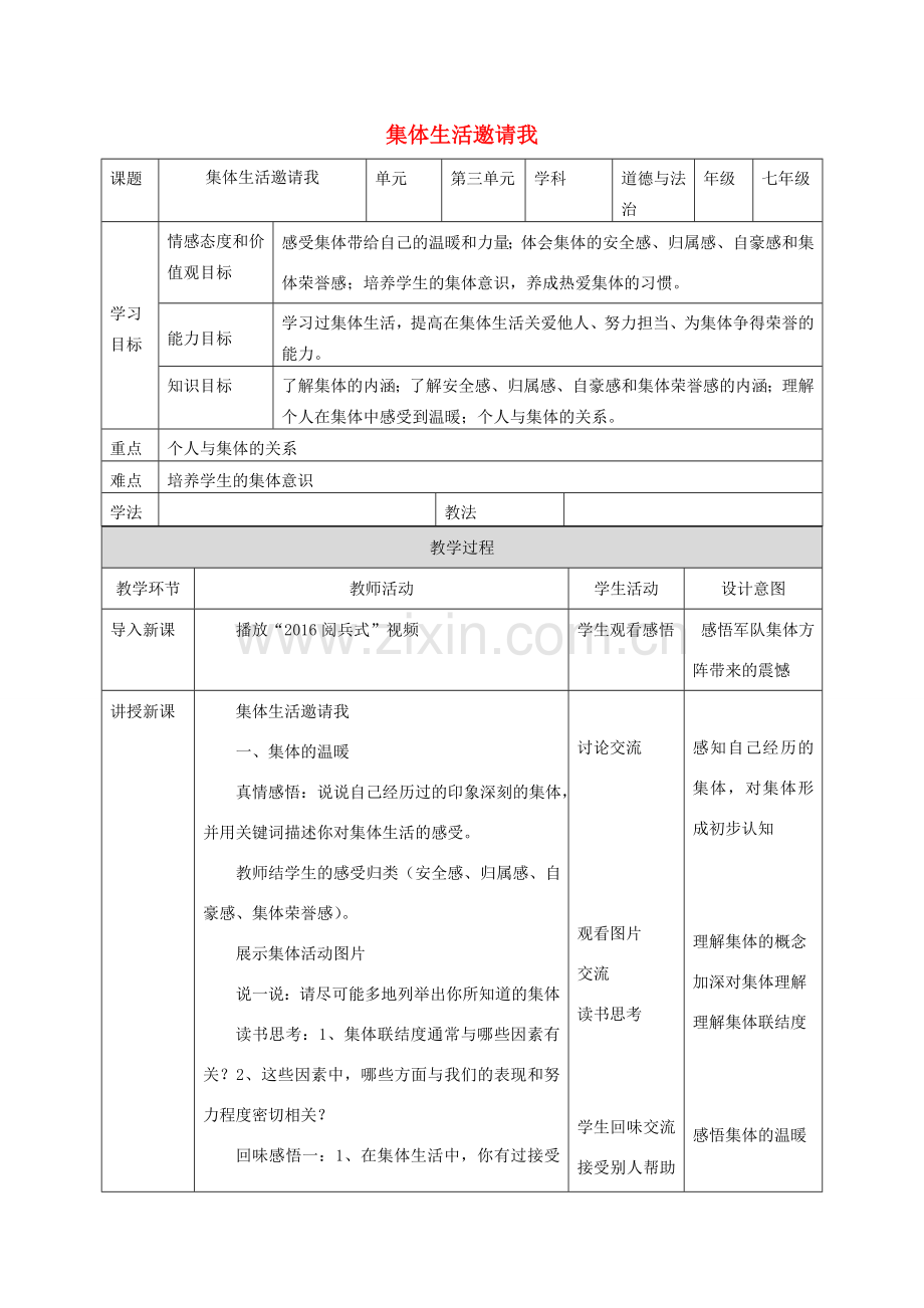 七年级道德与法治下册 第三单元 在集体中成长 第六课“我”和“我们”6.1 集体生活邀请我教案 新人教版-新人教版初中七年级下册政治教案.doc_第1页