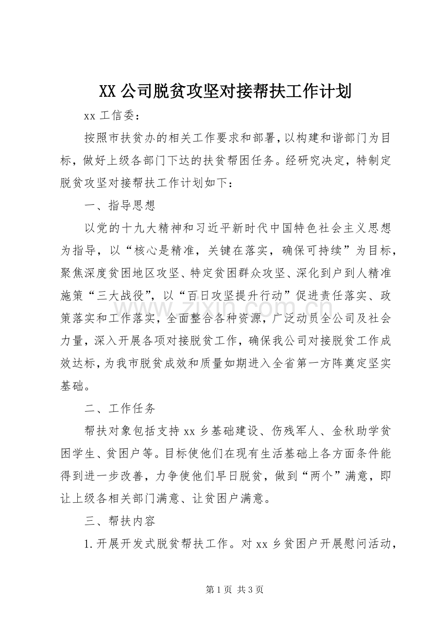 XX公司脱贫攻坚对接帮扶工作计划.docx_第1页